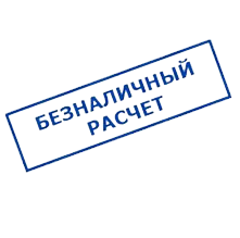 Безналичный перевод на счет компании Безналичный перевод на счет компании