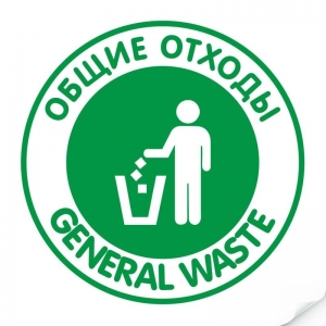 Наклейка `Общие отходы` круглая