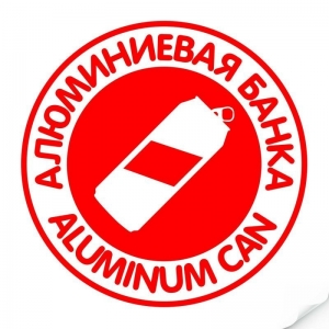 Наклейка `Алюминиевая банка` круглая