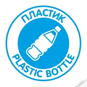 Наклейка `Пластик` круглая