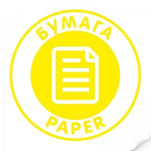 Наклейка `Бумага` круглая